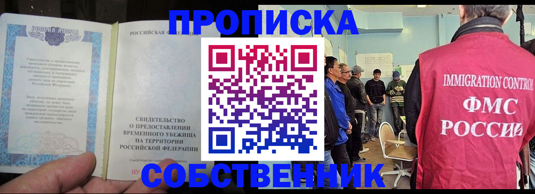временная регистрация собственник в Люберцах